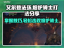 艾尔登法环🔥黑夜君临熔炉骑士打法超详细分享！💥
