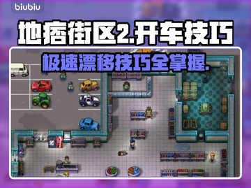 地痞街区2开车🔥玩法超全介绍来啦！截图1