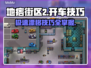 地痞街区2开车🔥玩法超全介绍来啦！