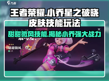 星之破晓小乔皮肤🔥技能玩法全揭秘！截图1