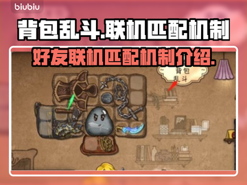 背包乱斗🔥联机匹配好友机制大揭秘！🎮截图1