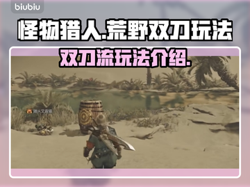怪物猎人荒野🔥双刀玩法超全攻略来了！截图1