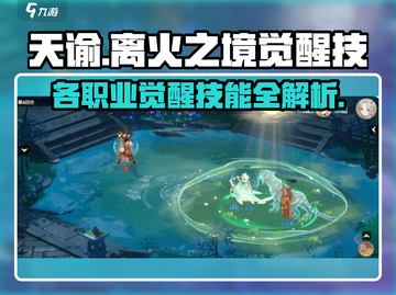 《离火之境》🔥全职业觉醒技能大曝光！截图1