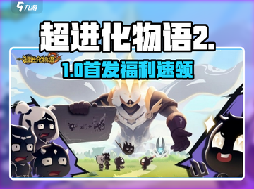 🔥《超进化物语2》公测码速领！🎮截图1