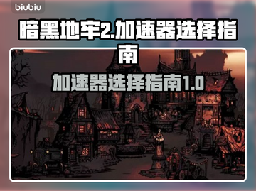 暗黑地牢2🔥加速器选择指南，玩得更爽！截图1