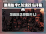 暗黑地牢2🔥加速器选择指南，玩得更爽！
