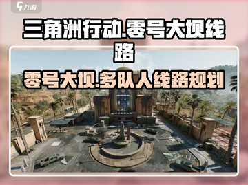 🔥三角洲行动零号大坝几队人线路规划📖截图1