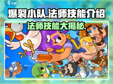 爆裂小队🔥法师技能全解析，超强输出一击制胜！截图1