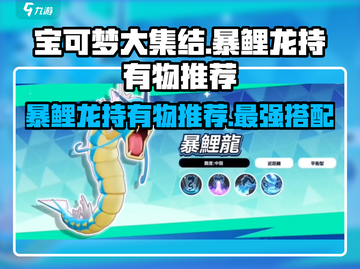 宝可梦大集结🔥暴鲤龙最佳持有物推荐！💥截图1