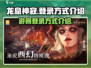 龙息神寂游客登录🔥超简单教程🎮