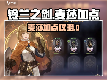 《铃兰之剑》麦莎加点攻略🔥必看！🎯截图1