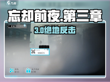 《忘却前夜》第三章通关秘籍🔥🎮截图1
