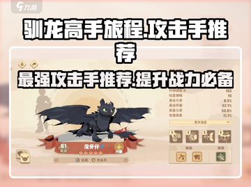 🔥《驯龙高手旅程》最强攻击手推荐🔥截图1