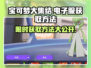 宝可梦大集结⚡电子服获取方法大公开！💥