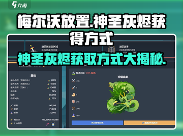 梅尔沃放置🔥神圣灰烬获取全攻略！💡截图1