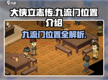 《大侠立志传》九流门位置🔥超详细攻略📍截图1
