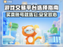 游戏交易平台怎么选？🔥买号卖号超全攻略来啦！🎮