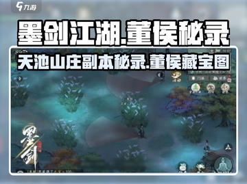 墨剑江湖🔥董侯秘录&天池山庄副本超全攻略来啦！截图1