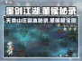 墨剑江湖🔥董侯秘录&天池山庄副本超全攻略来啦！