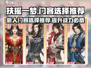 扶摇一梦🔥新人必看！门客选择全攻略💎截图1
