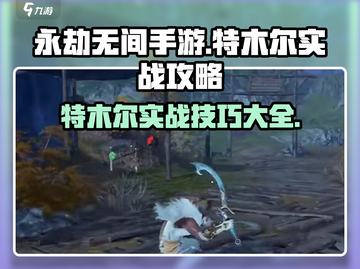 永劫无间手游特木尔实战攻略💎轻松上分必备！截图1