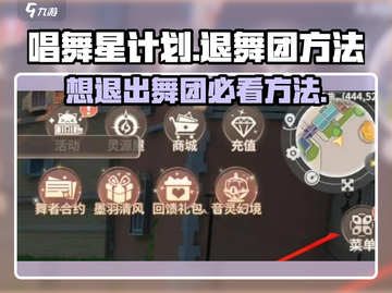 唱舞星计划🔥退舞团方法大公开！速来👇截图1