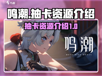 鸣潮⚡抽卡货币大揭秘！资源获取全攻略🎉截图1