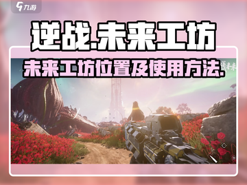逆战玩家必看！未来工坊📍使用攻略来啦！截图1