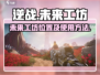 逆战玩家必看！未来工坊📍使用攻略来啦！