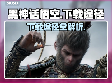 黑神话悟空下载途径🔥游戏迷必看！👇截图1