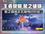 王者荣耀星之破晓正式服上线💥预约通道已开启🎉