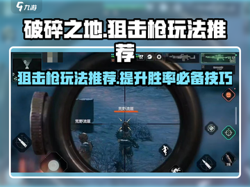 《破碎之地》狙击枪玩法大曝光！🎯一击致命超简单截图1