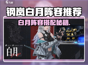 《钢岚白月用什么机体？阵容推荐🔥》🎮💥截图1