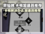 弈仙牌卡顿？这款加速器让你畅玩无忧🎉