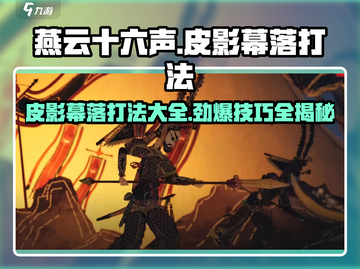燕云十六声🔥皮影幕落打法攻略来了！快学⚡截图1