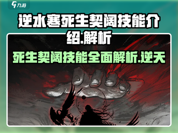 逆水寒死生契阔技能🔥超详细解析来了！截图1