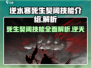 逆水寒死生契阔技能🔥超详细解析来了！