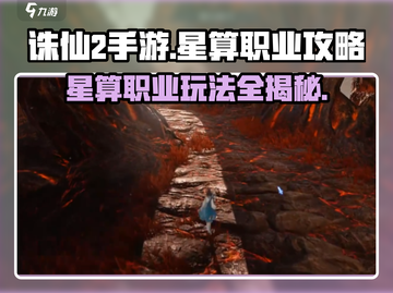 诛仙2手游🔥星算职业玩法攻略来啦！截图1