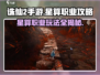 诛仙2手游🔥星算职业玩法攻略来啦！