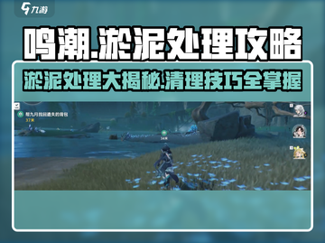 鸣潮游戏技巧大公开！💥快速清理淤泥，效率翻倍！截图1