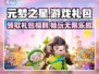 元梦之星游戏🎁超全礼包分享，独家福利等你拿！