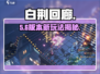 🔥白荆回廊全模式揭秘！🎮