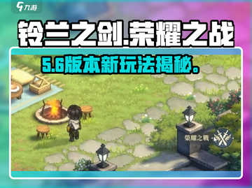 🔥铃兰之剑：荣耀之战⚔爆燃开启！截图1