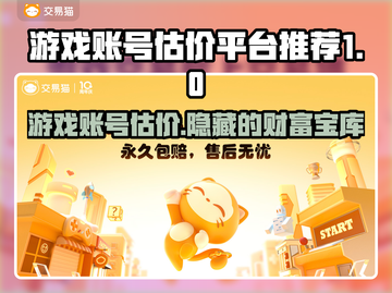 游戏账号估价平台推荐💡助你轻松变现！🔥截图1