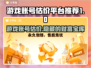 游戏账号估价平台推荐💡助你轻松变现！🔥