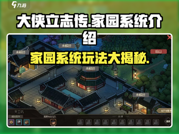 《大侠立志传》家园系统🔥超全解析来了！截图1