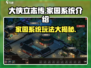 《大侠立志传》家园系统🔥超全解析来了！