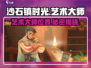 《沙石镇时光》艺术大师位置大揭秘💥