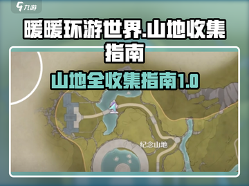 无限暖暖🔥纪念山地全收集攻略📍截图1