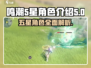 鸣潮⭐五星角色大起底！游戏党必看🔥
